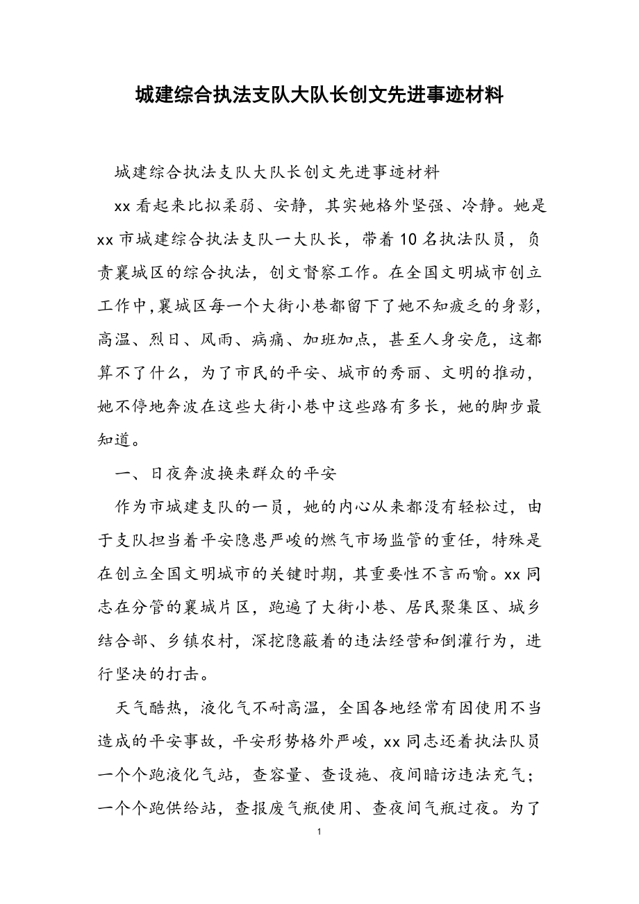 2023年城建综合执法支队大队长创文先进事迹材料.docx_第1页