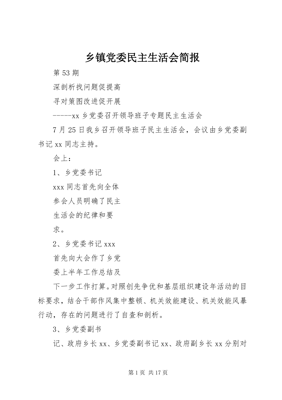 2023年乡镇党委民主生活会简报.docx_第1页