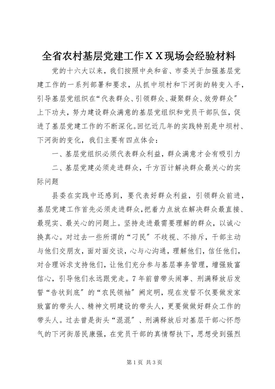 2023年全省农村基层党建工作ＸＸ现场会经验材料.docx_第1页