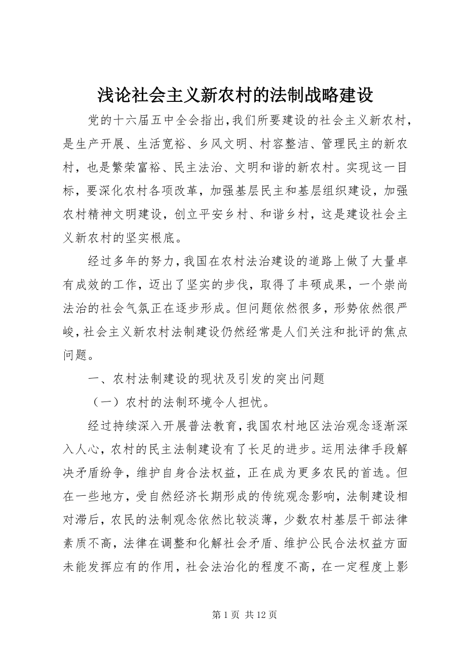 2023年浅论社会主义新农村的法制战略建设.docx_第1页