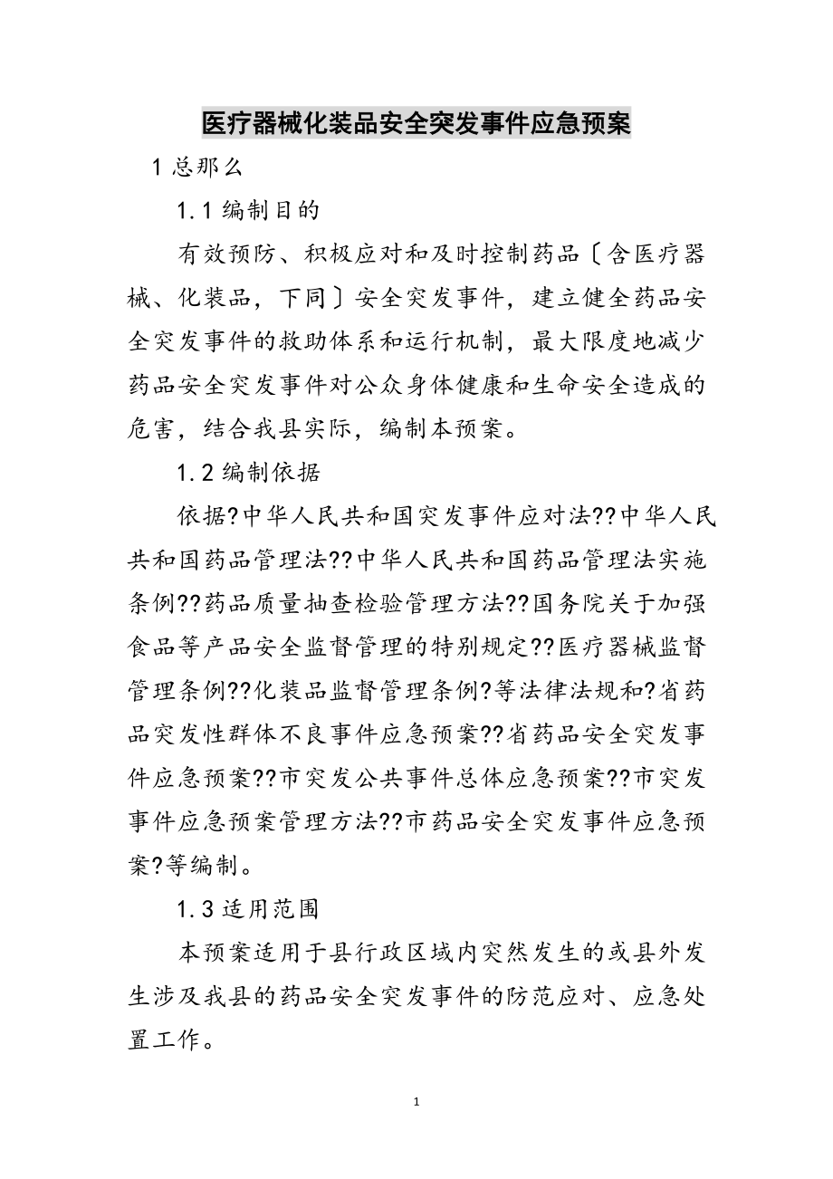 2023年医疗器械化妆品安全突发事件应急预案范文.doc_第1页