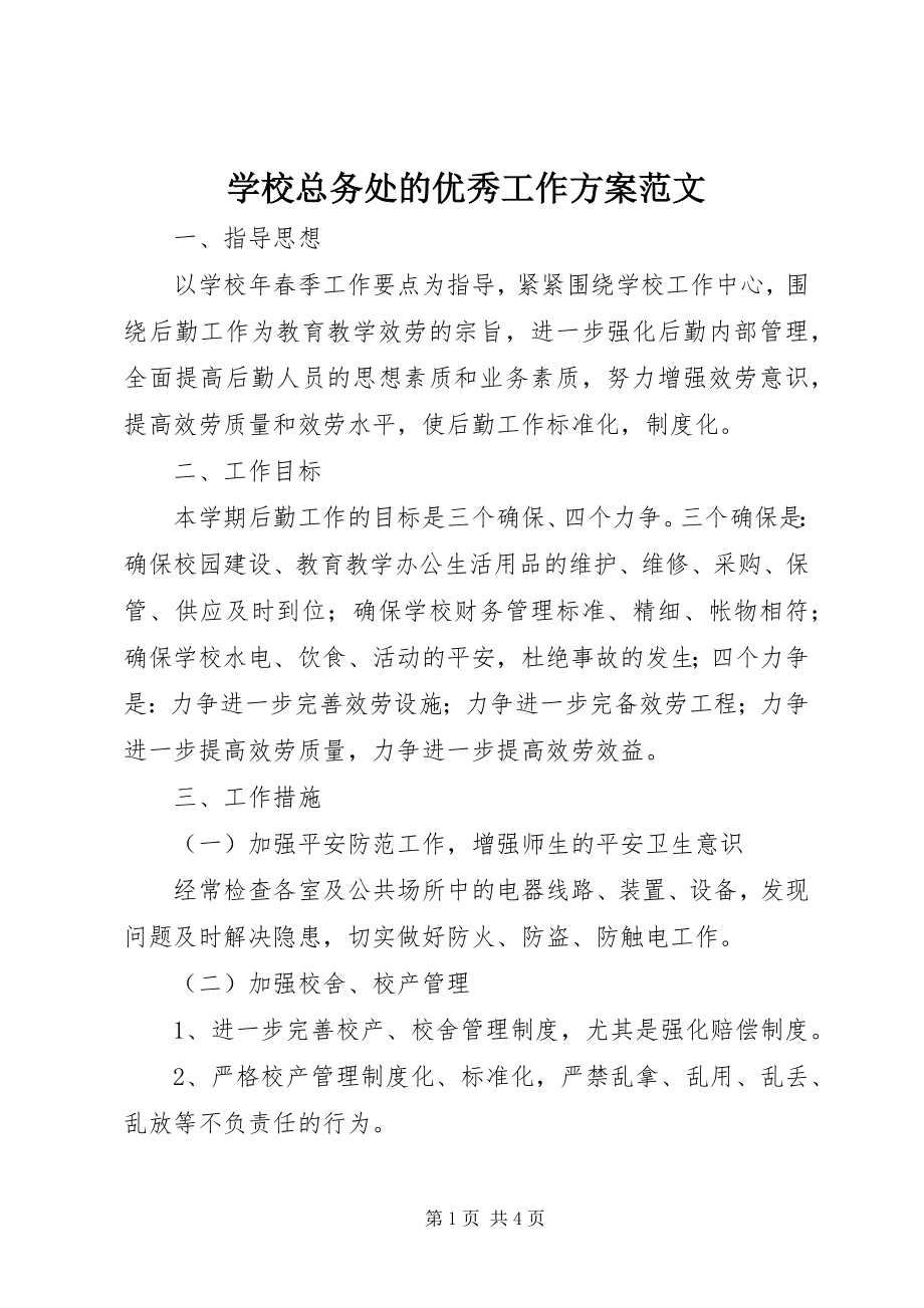 2023年学校总务处的优秀工作计划2.docx_第1页