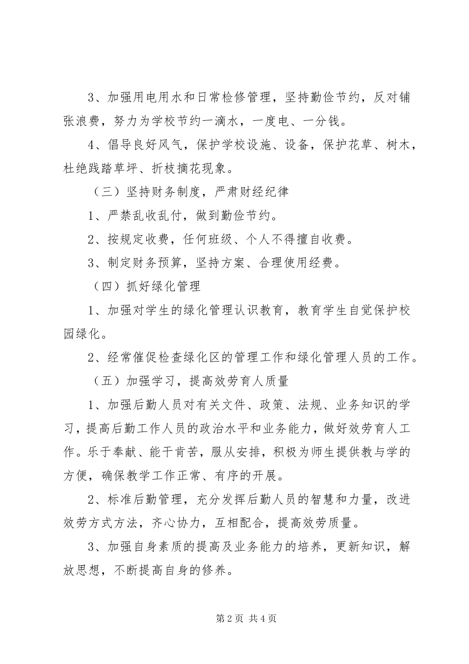 2023年学校总务处的优秀工作计划2.docx_第2页