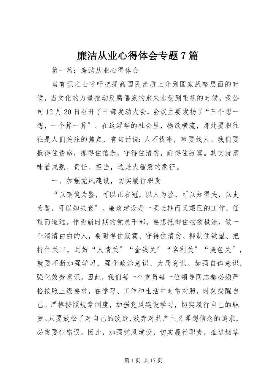 2023年廉洁从业心得体会专题7篇.docx_第1页