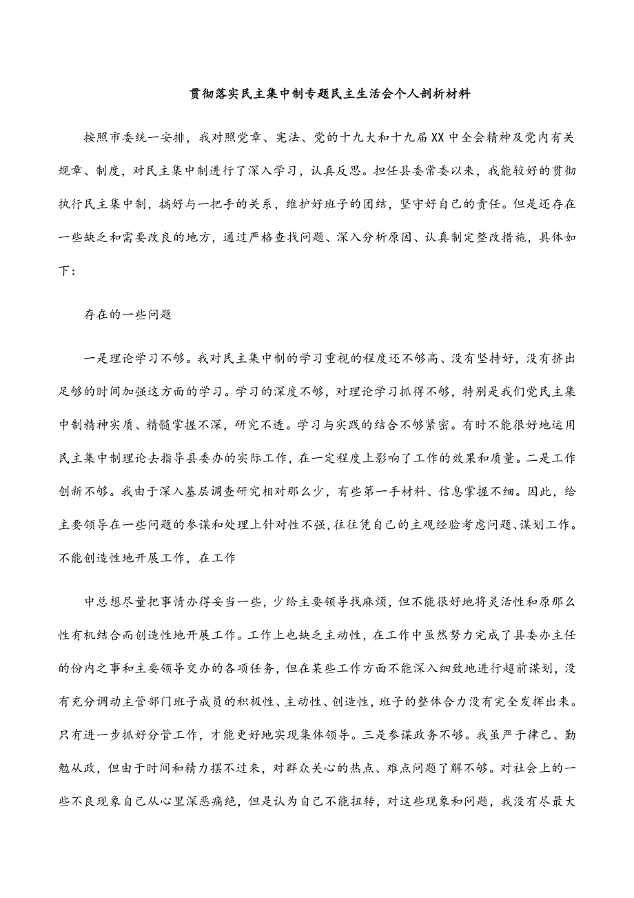 贯彻落实民主集中制专题民主生活会个人剖析材料.docx_第1页