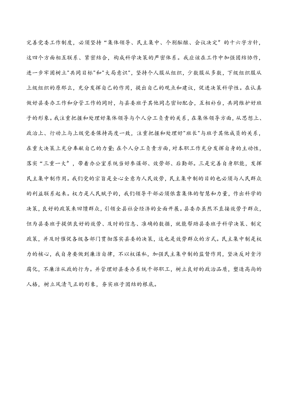 贯彻落实民主集中制专题民主生活会个人剖析材料.docx_第3页