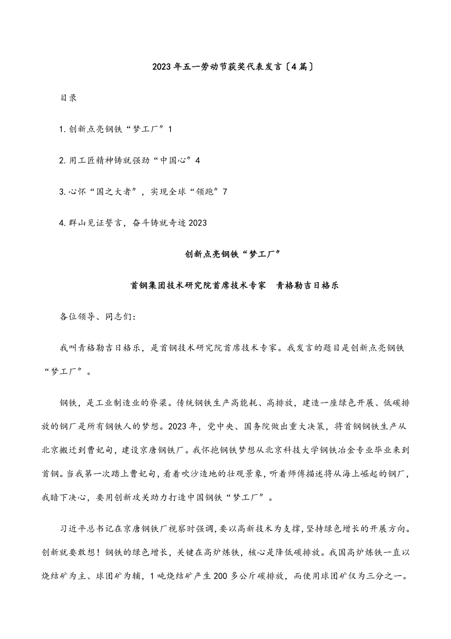 2023年五一劳动节获奖代表发言（4篇）.docx_第1页