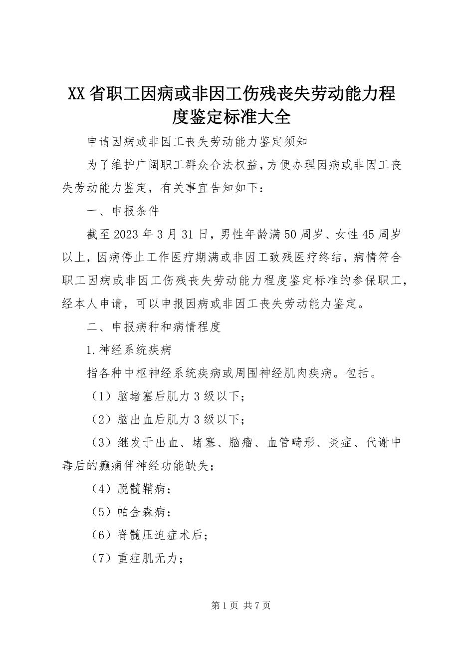 2023年XX省职工因病或非因工伤残丧失劳动能力程度鉴标准大全.docx_第1页