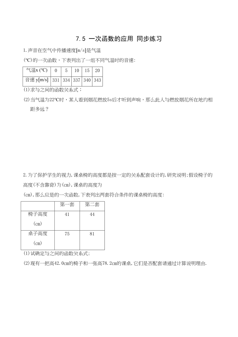 2023年数学八年级上浙教版75一次函数的应用同步练习.docx_第1页