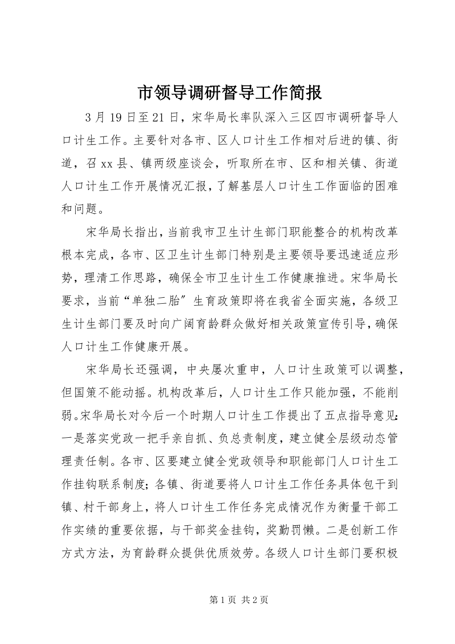 2023年市领导调研督导工作简报.docx_第1页