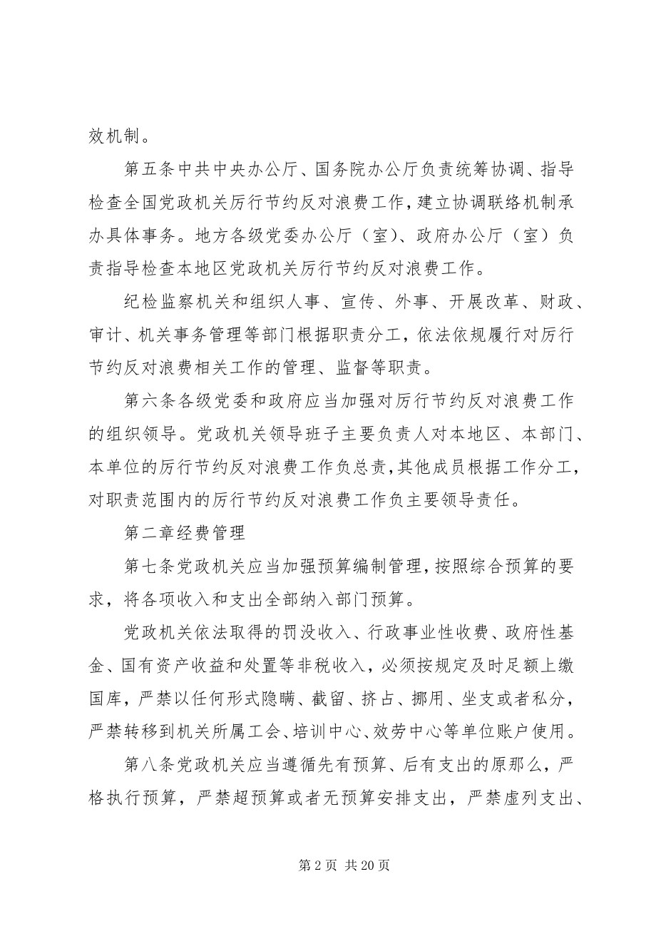 2023年《党政机关厉行节约反对浪费条例》全文.docx_第2页