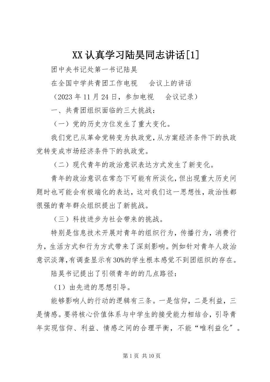 2023年XX认真学习陆昊同志致辞新编.docx_第1页