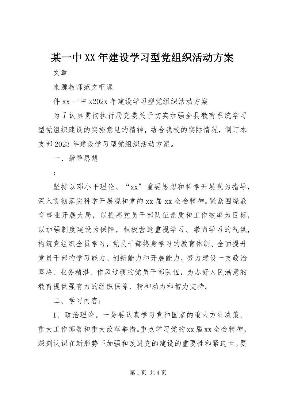 2023年xx一中建设学习型党组织活动计划.docx_第1页