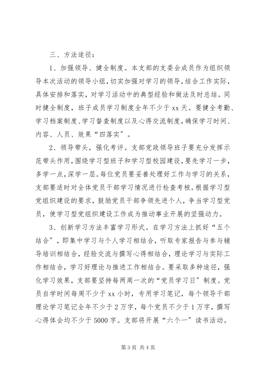 2023年xx一中建设学习型党组织活动计划.docx_第3页