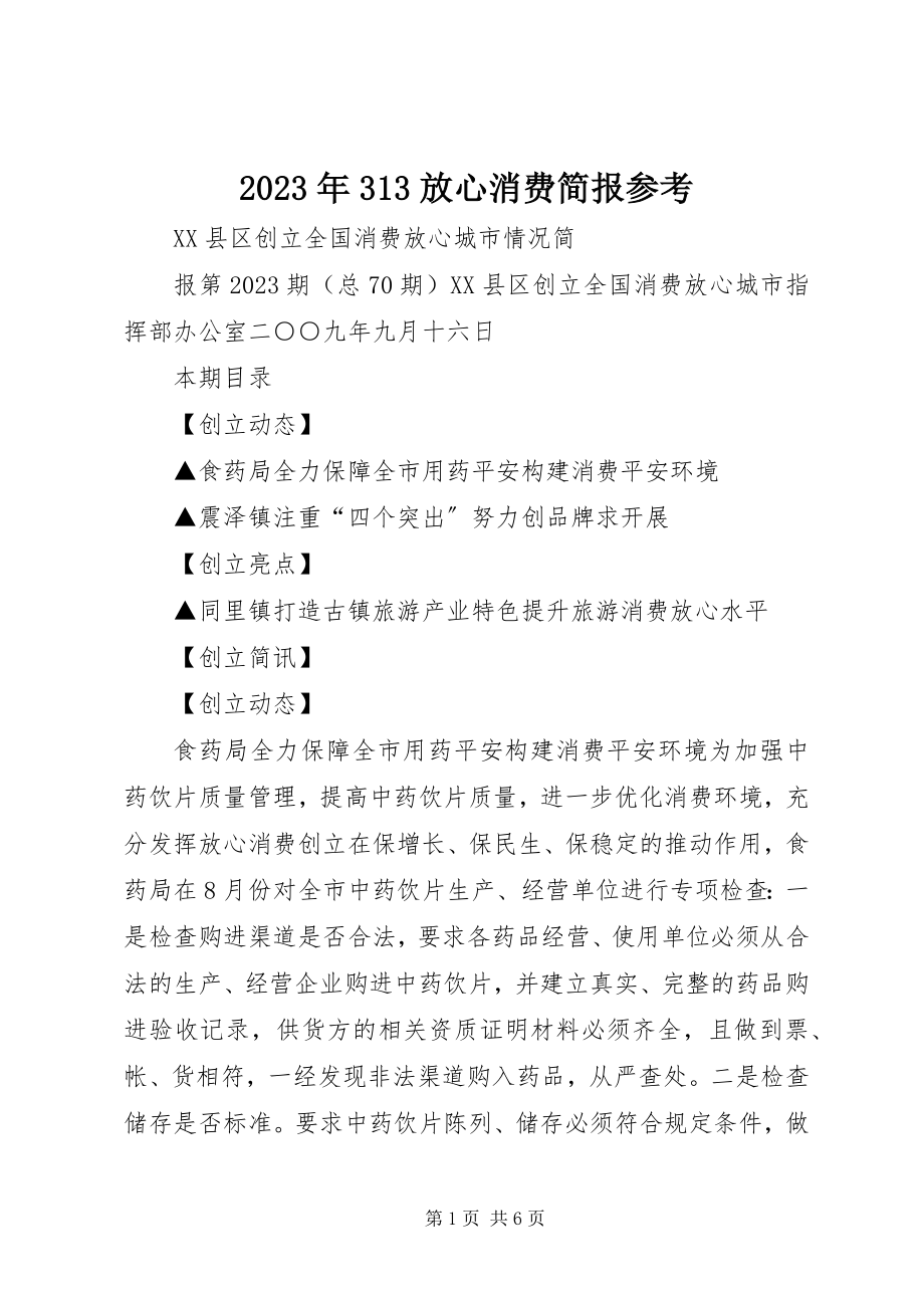 2023年313放心消费简报参考.docx_第1页