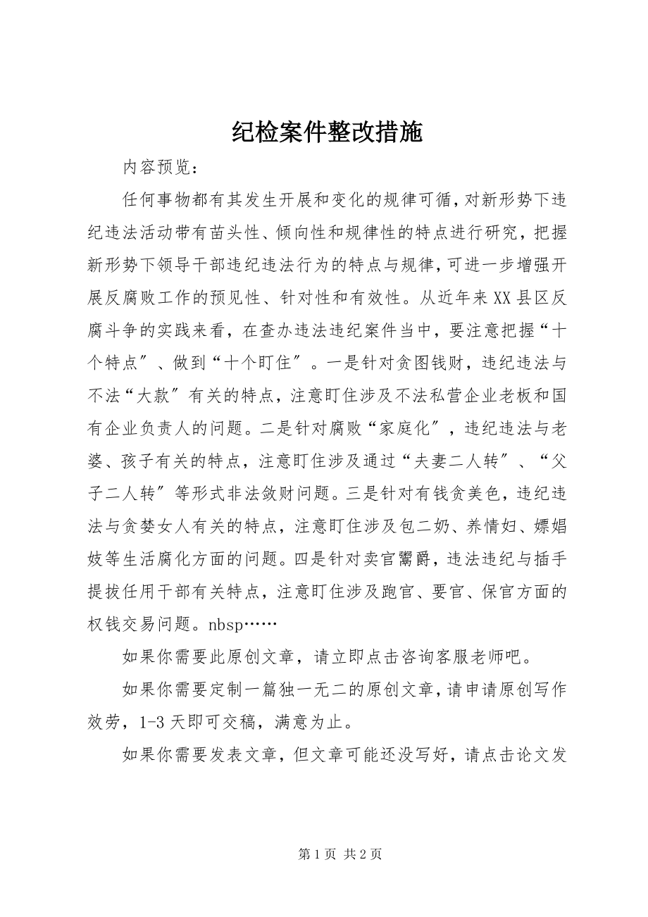 2023年纪检案件整改措施.docx_第1页