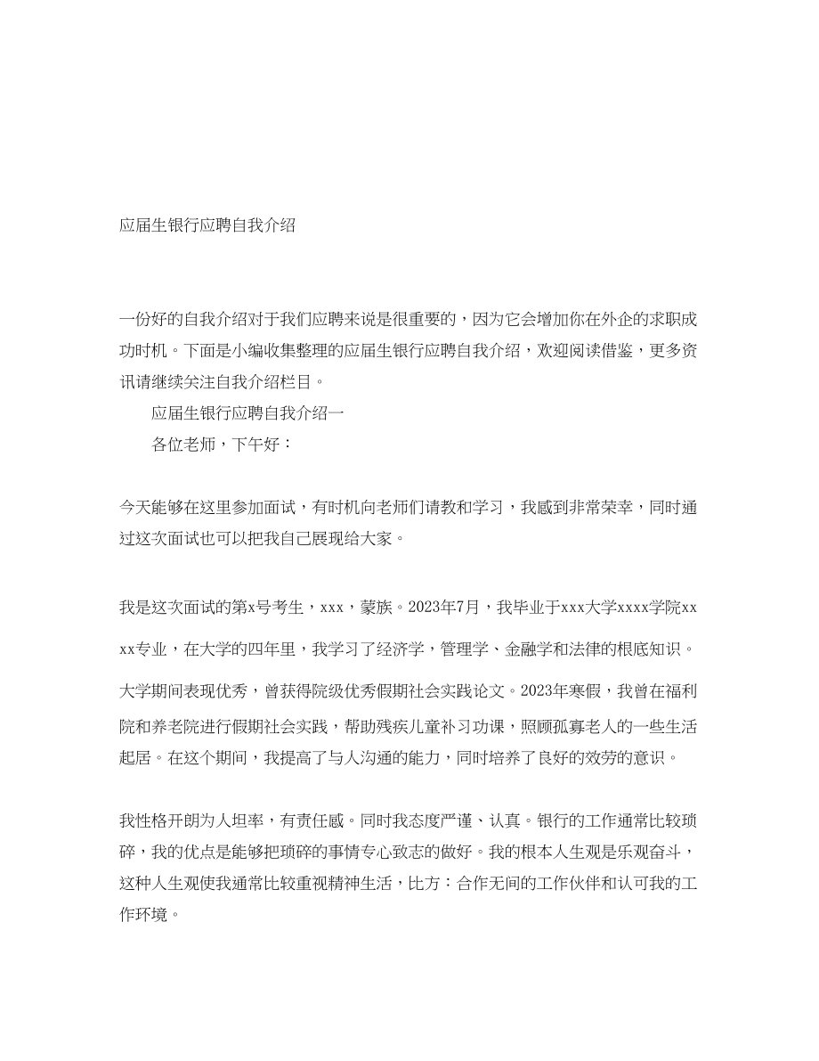 2023年应届生银行应聘自我介绍.docx_第1页