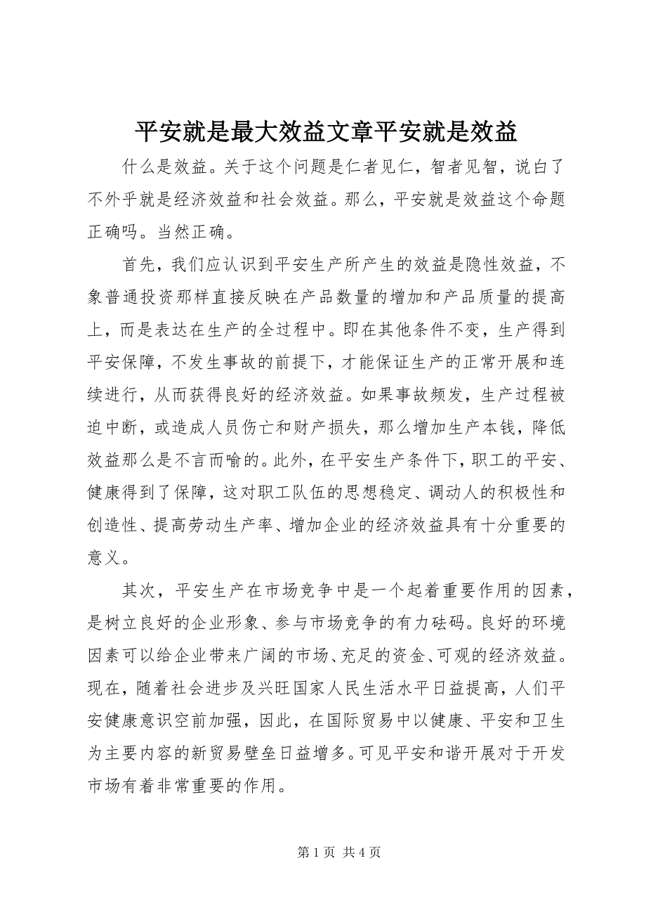 2023年安全就是最大效益文章安全就是效益新编.docx_第1页