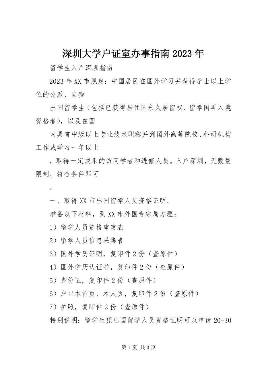 2023年深圳大学户证室办事指南.docx_第1页