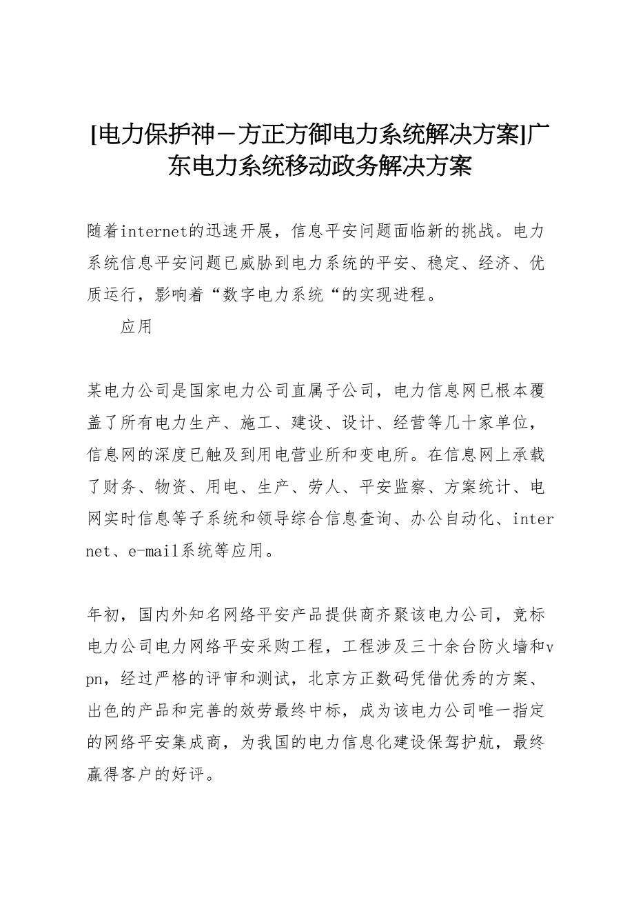 2023年电力保护神－方正方御电力系统解决方案广东电力系统移动政务解决方案.doc_第1页