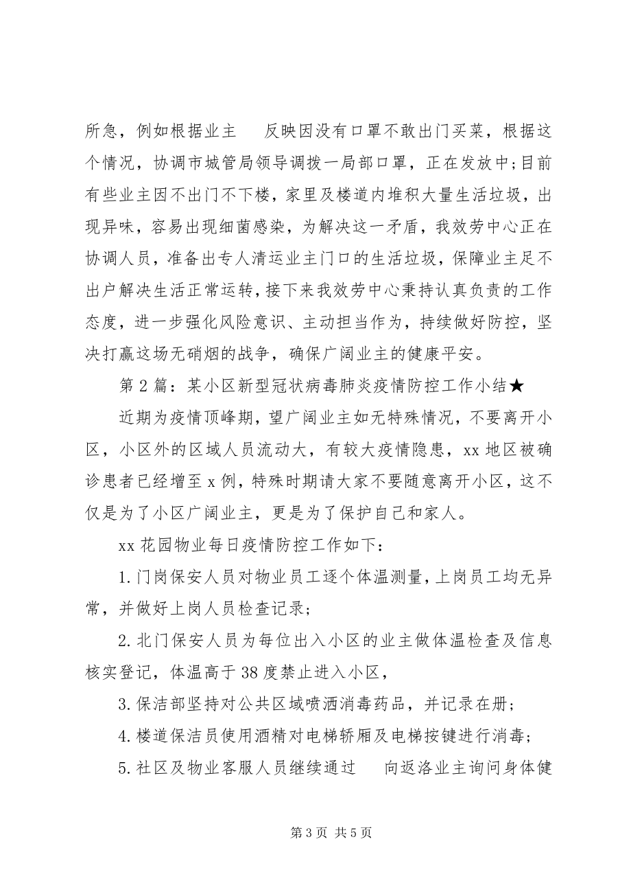 2023年xx小区新型冠状病毒肺炎疫情防控工作小结.docx_第3页