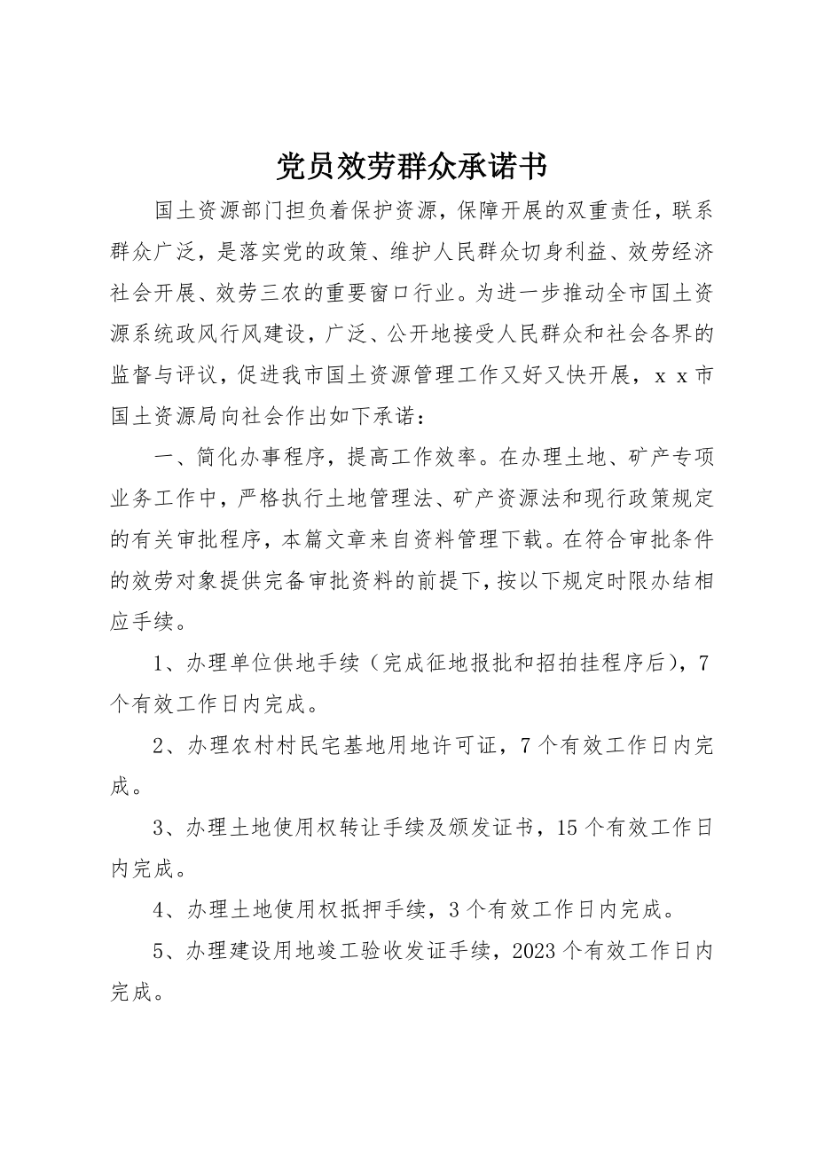 2023年党员服务群众承诺书.docx_第1页