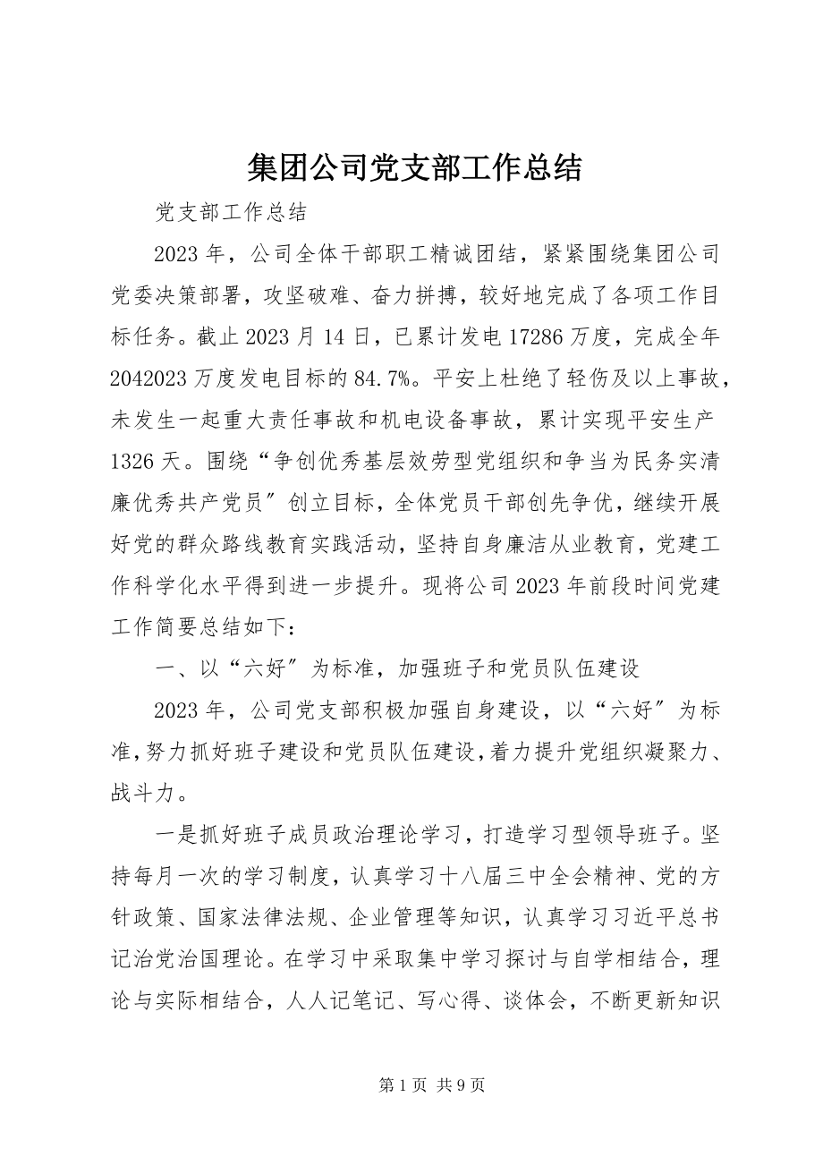 2023年集团公司党支部工作总结.docx_第1页