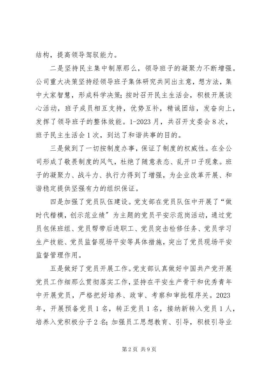 2023年集团公司党支部工作总结.docx_第2页