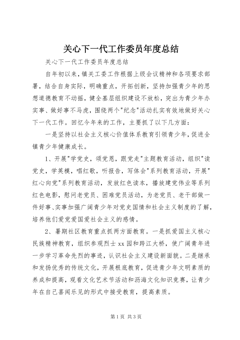 2023年关心下一代工作委员年度总结.docx_第1页