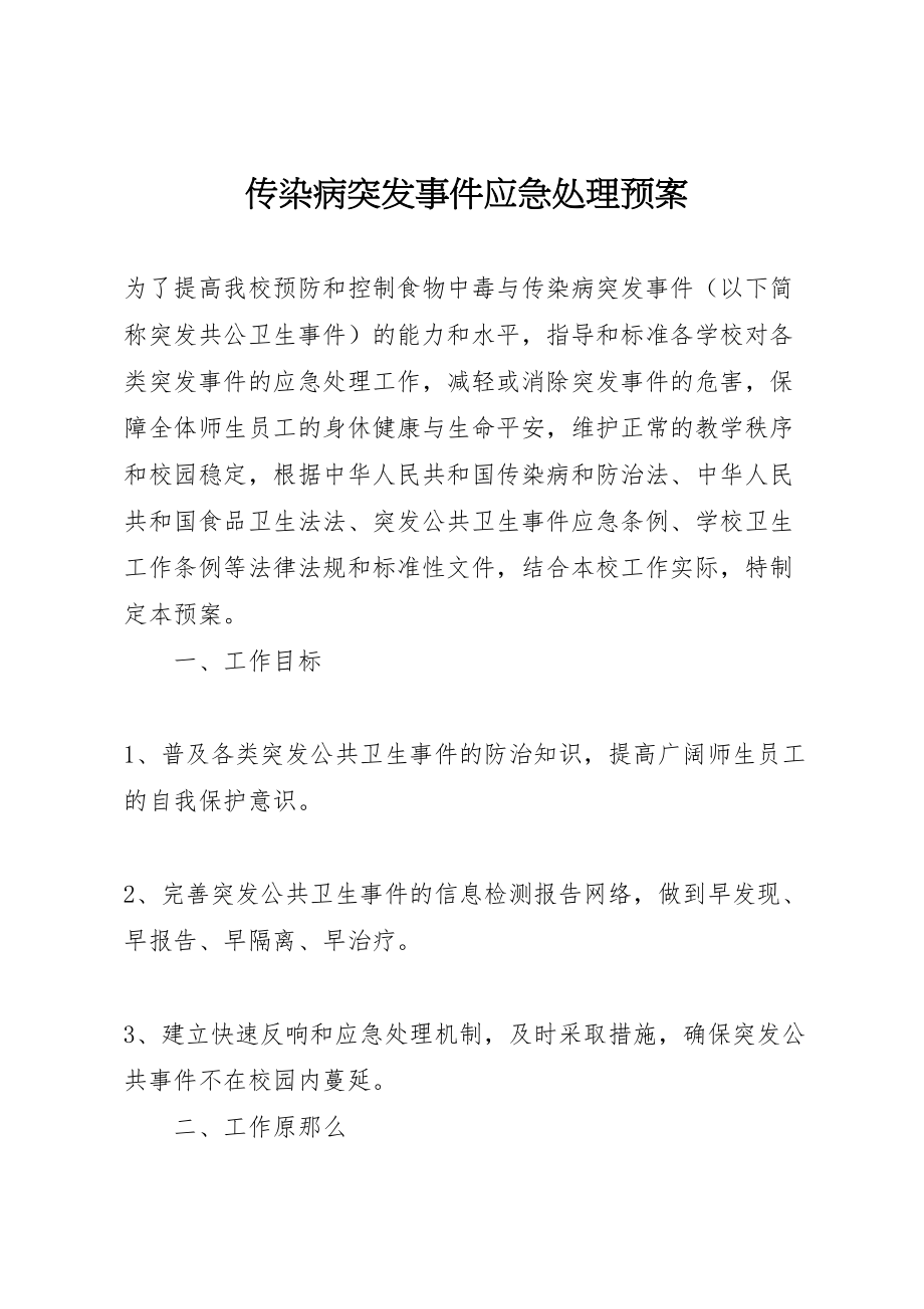 2023年传染病突发事件应急处理预案.doc_第1页