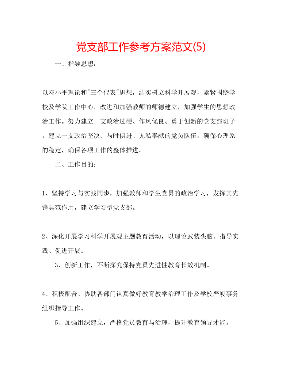 2023年党支部工作计划范文5.docx_第1页