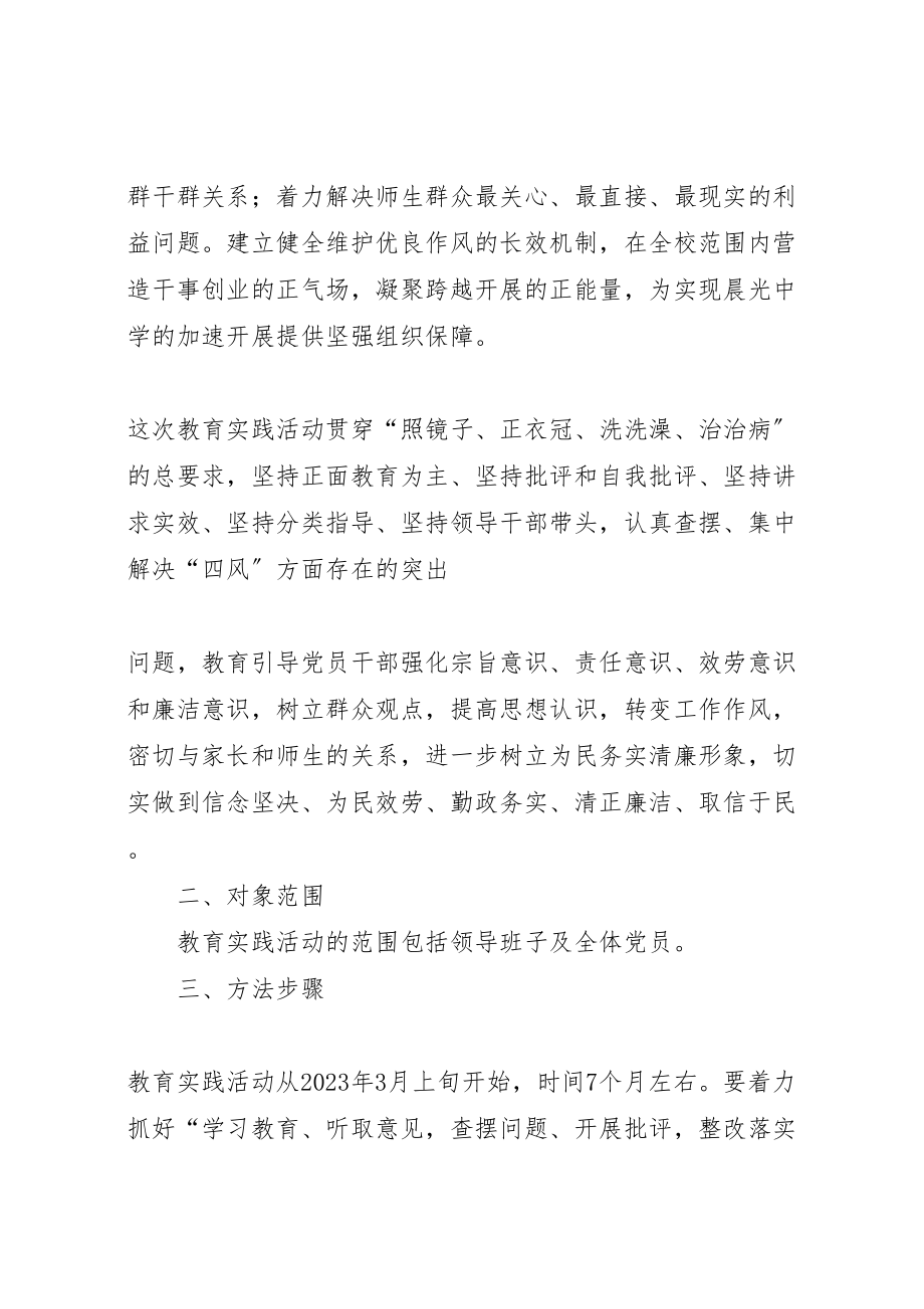 2023年学校党的群众路线教育实践活动实施方案.doc_第2页