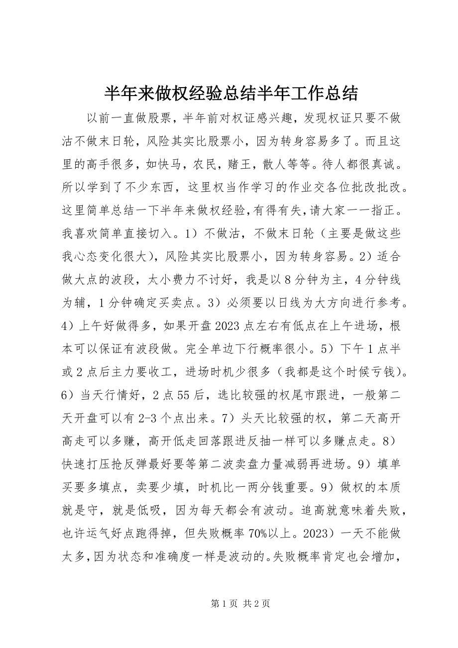 2023年半年来做权经验总结半年工作总结新编.docx_第1页