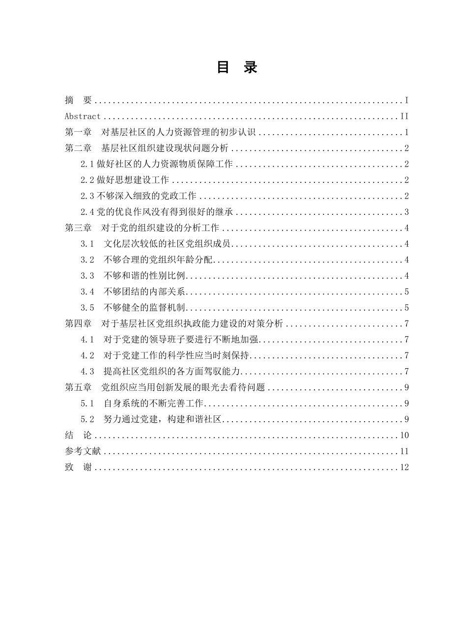 基层社区组织人力资源管理现状探究公共管理专业.doc_第1页