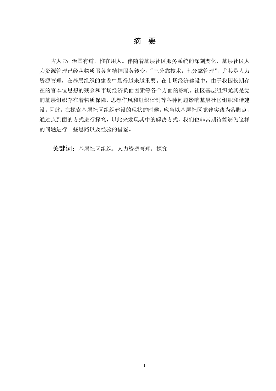 基层社区组织人力资源管理现状探究公共管理专业.doc_第2页