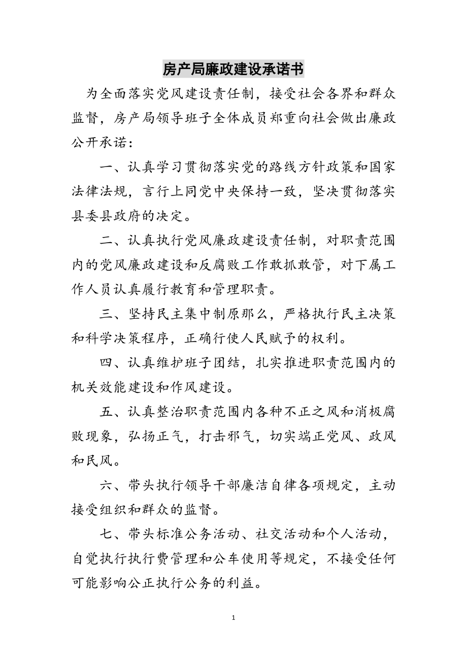 2023年房产局廉政建设承诺书范文.doc_第1页