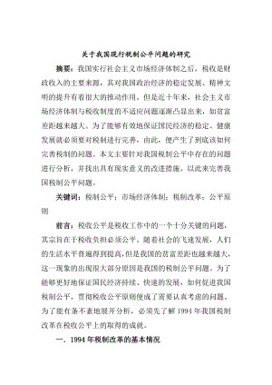 关于我国税制公平问题的研究税务管理专业.doc