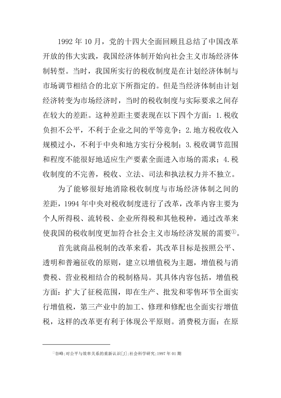 关于我国税制公平问题的研究税务管理专业.doc_第2页