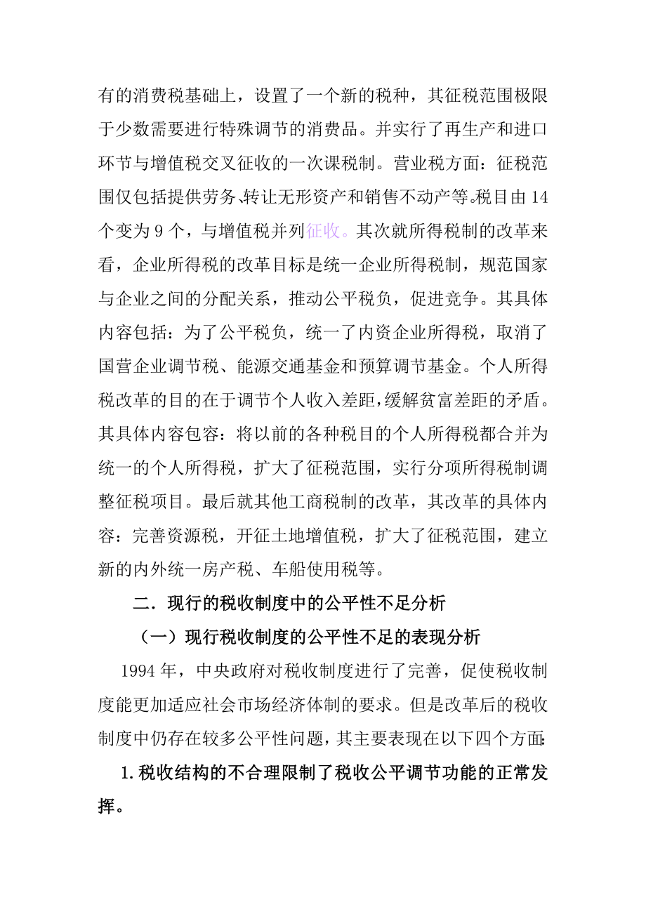 关于我国税制公平问题的研究税务管理专业.doc_第3页