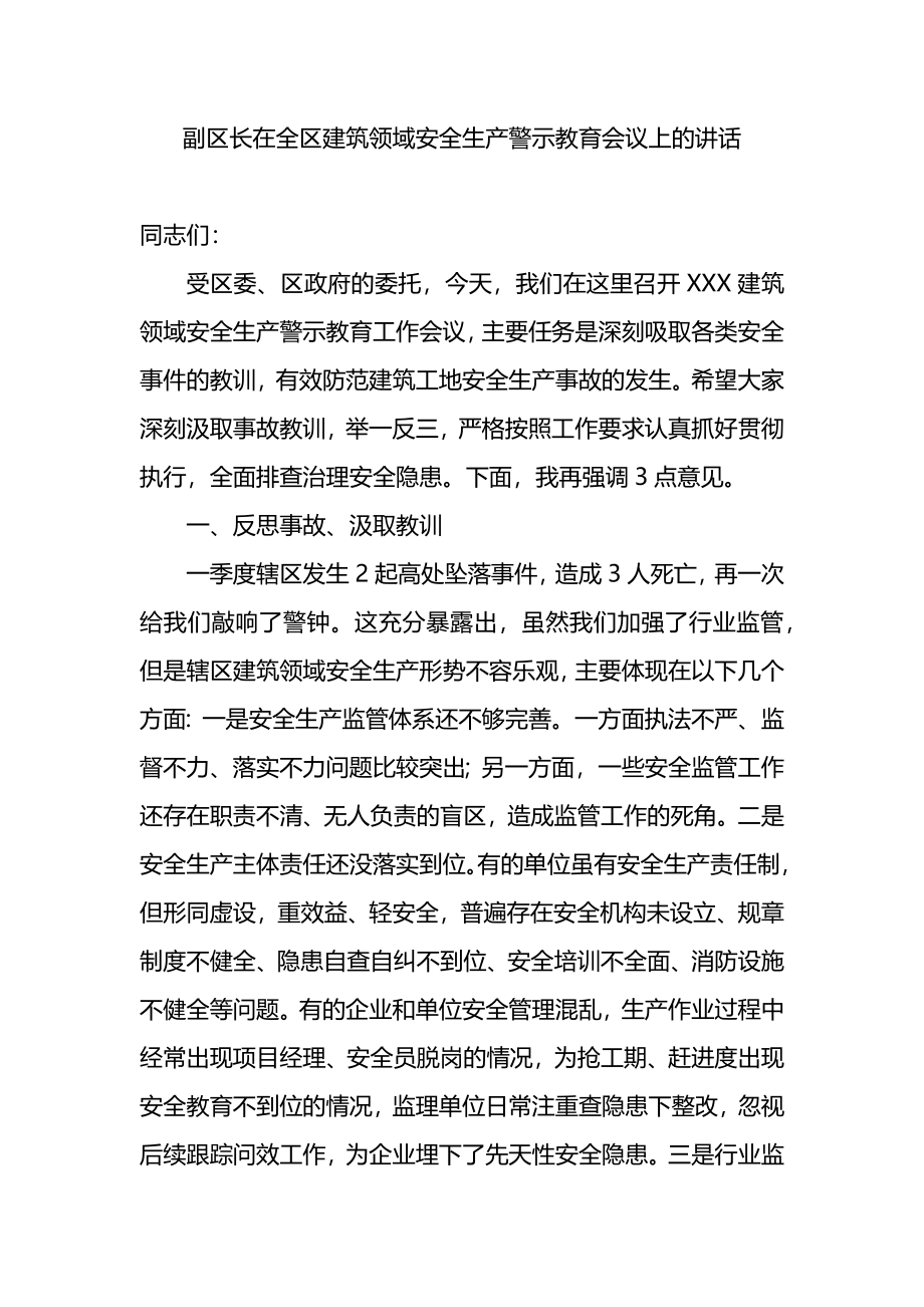 在全区建筑领域安全生产警示教育会议上的讲话.docx_第1页