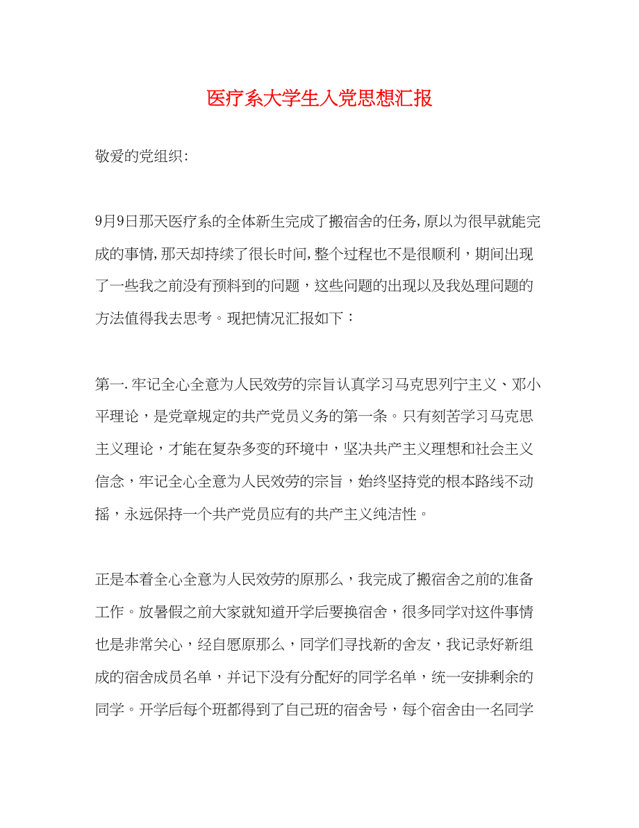 2023年医疗系大学生入党思想汇报.docx_第1页