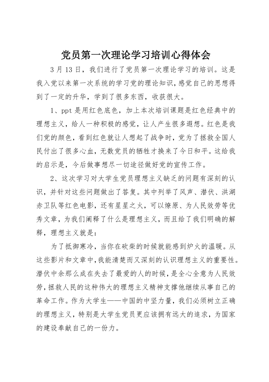 2023年党员第一次理论学习培训心得体会.docx_第1页