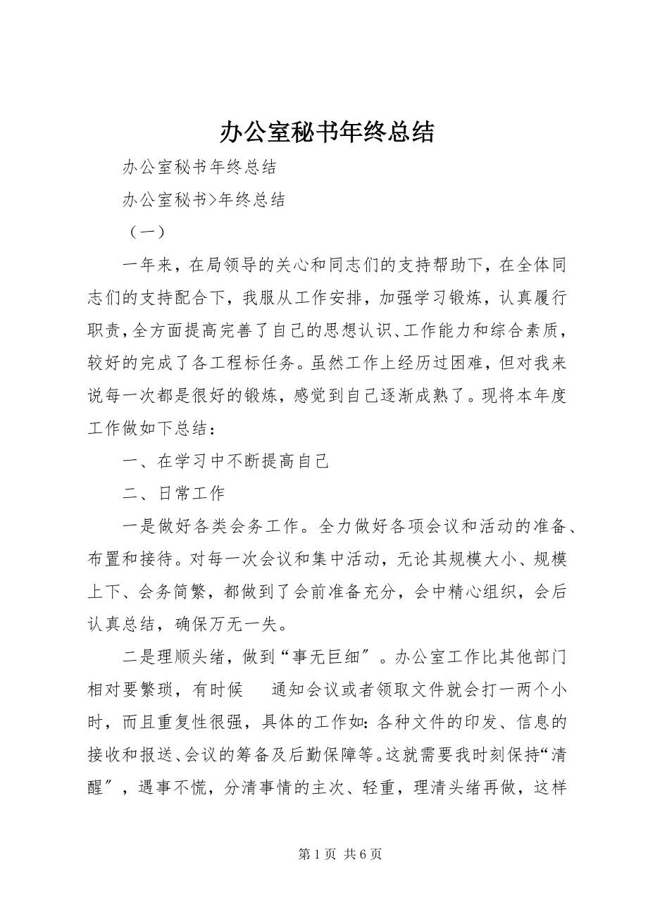 2023年办公室秘书年终总结新编.docx_第1页