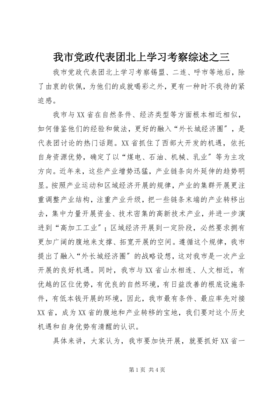 2023年我市党政代表团北上学习考察综述之三.docx_第1页