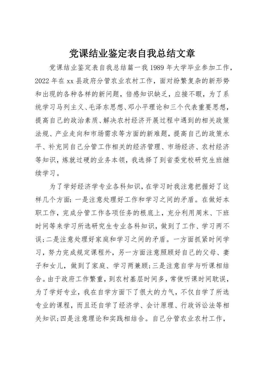 2023年党课结业鉴定表自我总结文章.docx_第1页