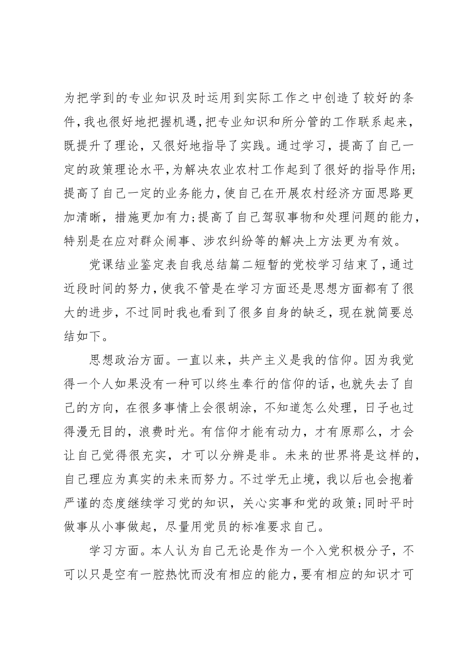 2023年党课结业鉴定表自我总结文章.docx_第2页