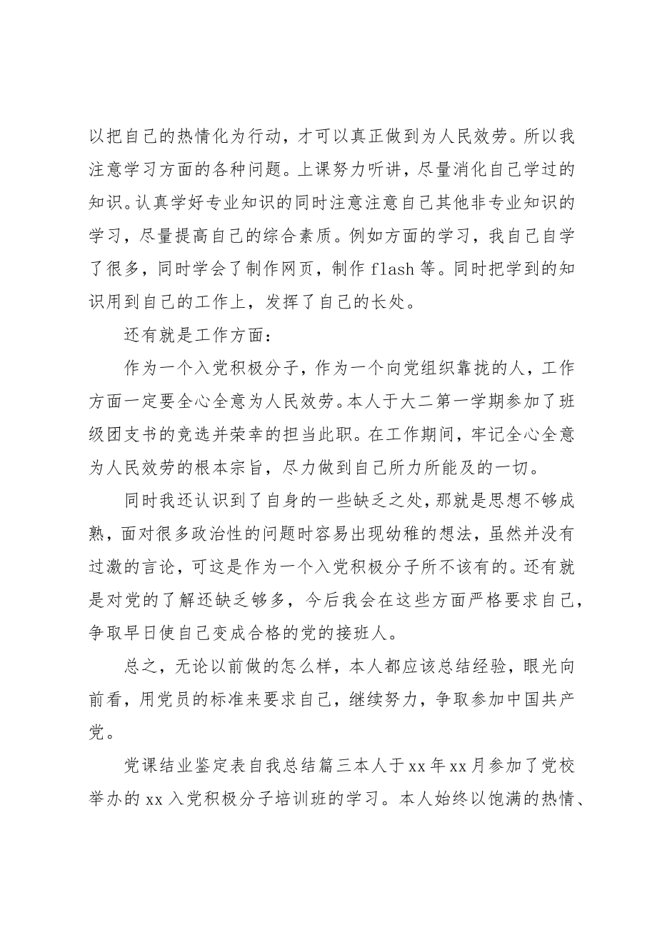 2023年党课结业鉴定表自我总结文章.docx_第3页