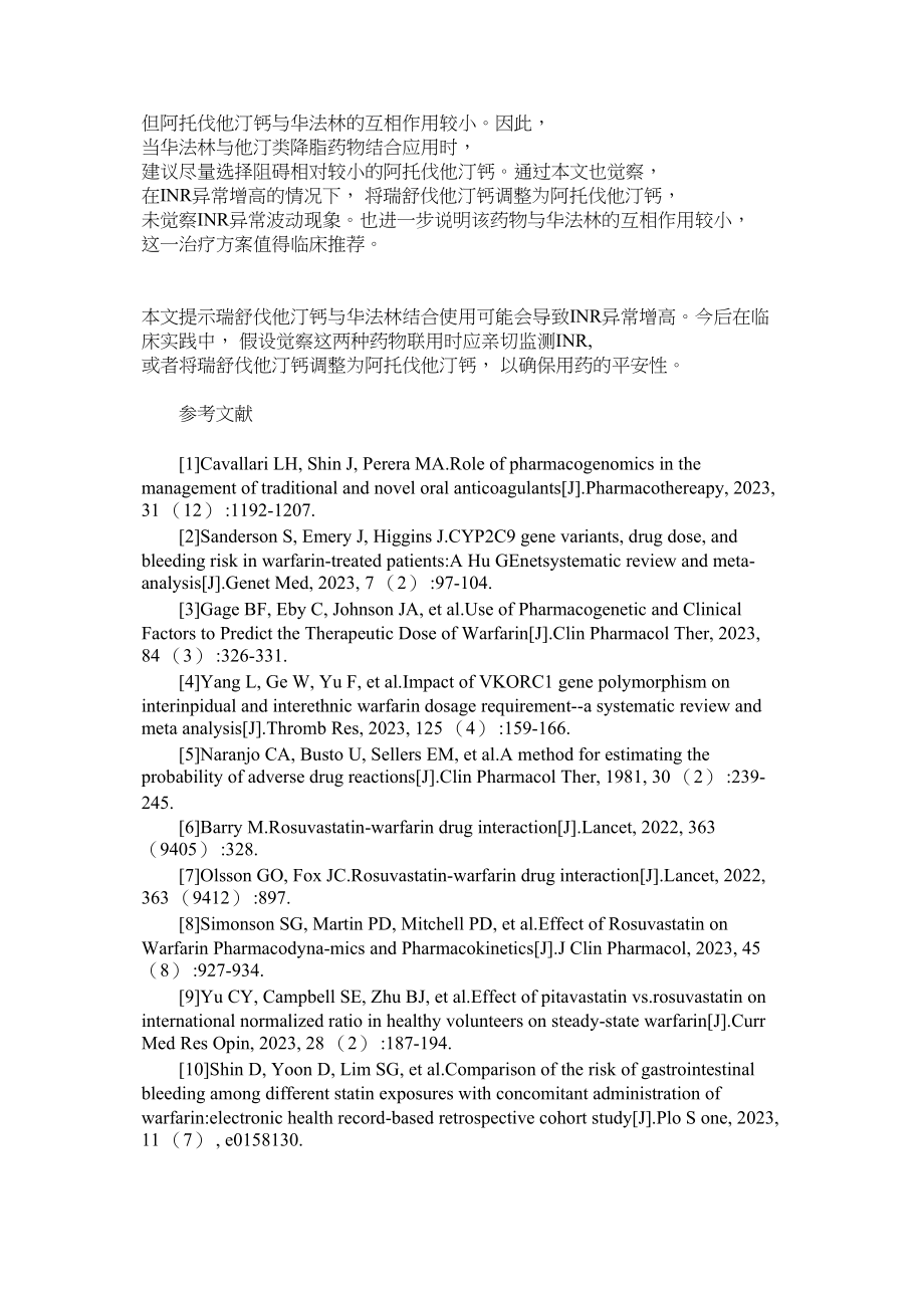 2023年华法林与瑞舒伐他汀钙联用致凝血功能异常1例.docx_第3页