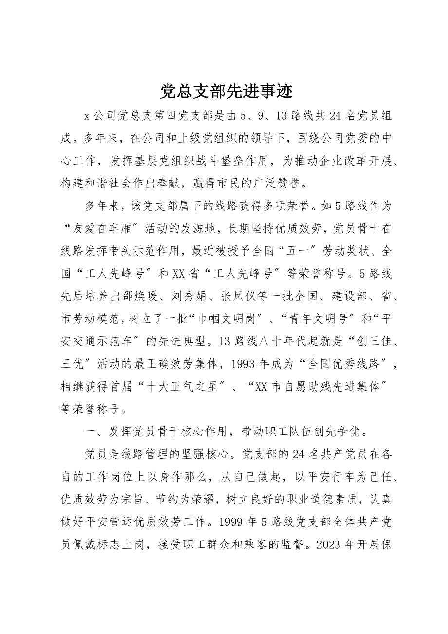 2023年党总支部先进事迹.docx_第1页