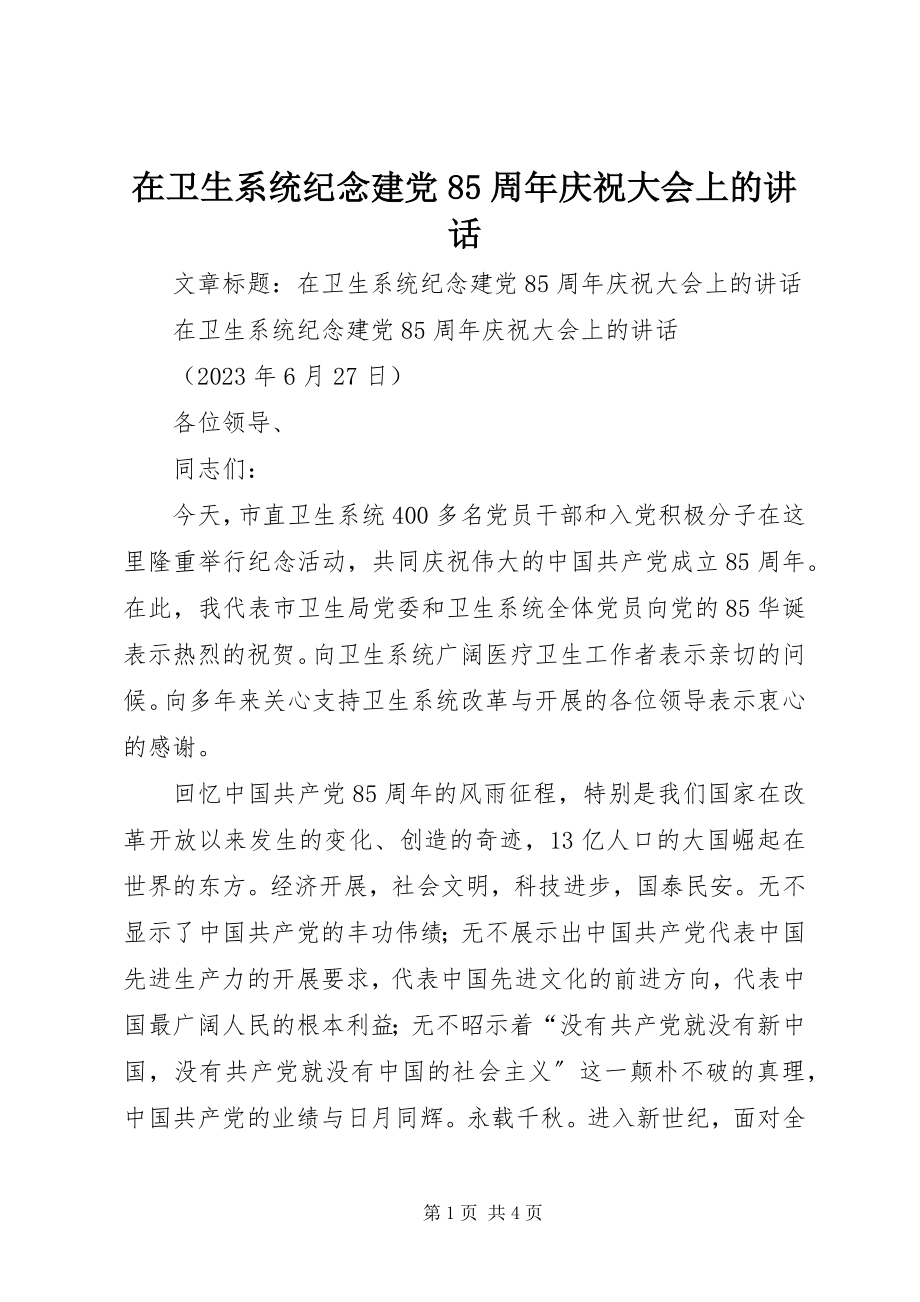 2023年在卫生系统纪念建党85周年庆祝大会上的致辞.docx_第1页